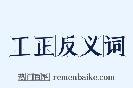 工正反义词是什么意思的图片